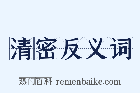 清密反义词是什么意思的图片